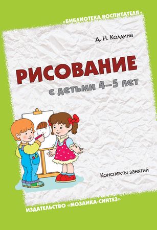 Рисуем вместе с детьми 4 5 лет